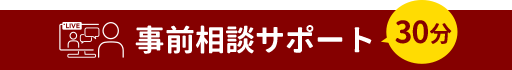 オンライン相談サポート