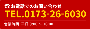 TEL.0173-26-6030