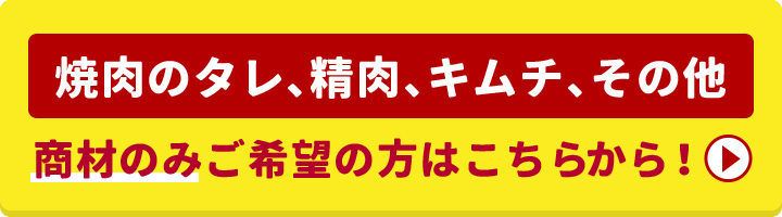 商材のみご希望の方はこちら